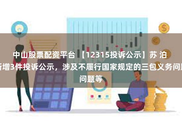 中山股票配资平台 【12315投诉公示】苏 泊 尔新增3件投诉公示，涉及不履行国家规定的三包义务问题等