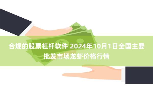 合规的股票杠杆软件 2024年10月1日全国主要批发市场龙虾价格行情