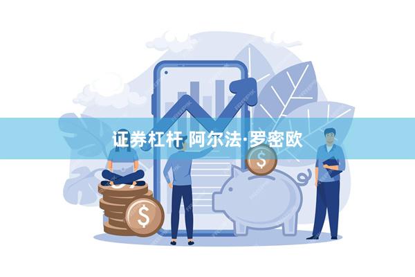 证券杠杆 阿尔法·罗密欧