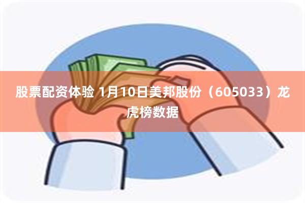 股票配资体验 1月10日美邦股份（605033）龙虎榜数据