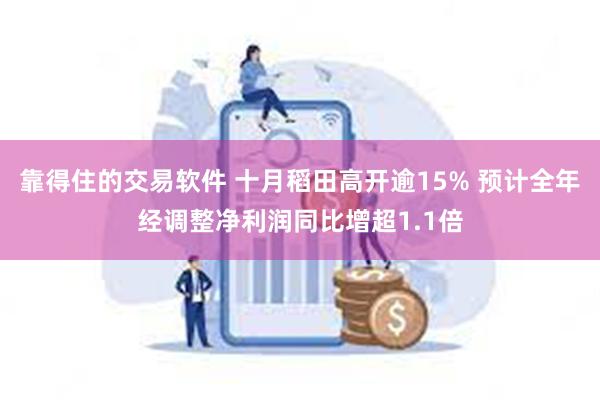 靠得住的交易软件 十月稻田高开逾15% 预计全年经调整净利润同比增超1.1倍