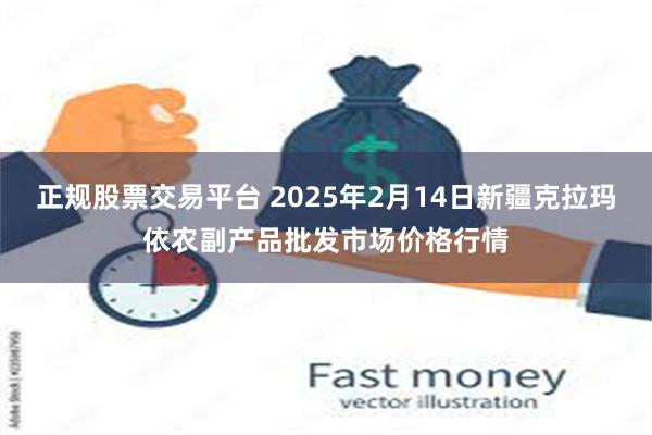 正规股票交易平台 2025年2月14日新疆克拉玛依农副产品批发市场价格行情